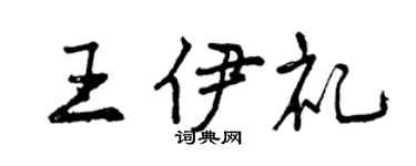 曾庆福王伊礼行书个性签名怎么写