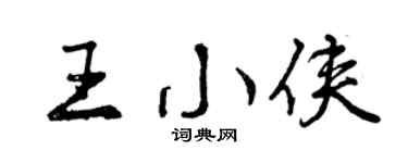 曾庆福王小侠行书个性签名怎么写