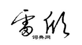 梁锦英雷欣草书个性签名怎么写