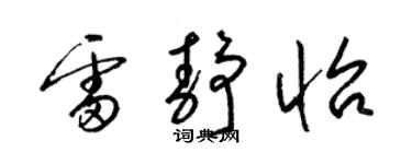 梁锦英雷静怡草书个性签名怎么写