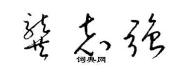 梁锦英龚志强草书个性签名怎么写