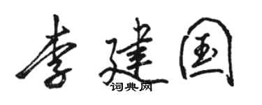 骆恒光李建国行书个性签名怎么写