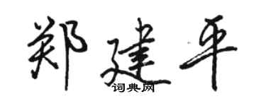 骆恒光郑建平行书个性签名怎么写