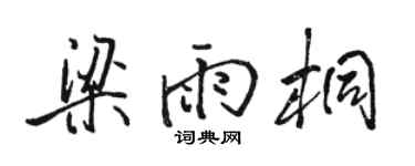 骆恒光梁雨桐行书个性签名怎么写