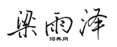 骆恒光梁雨泽行书个性签名怎么写