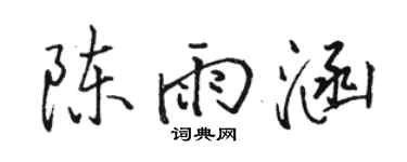 骆恒光陈雨涵行书个性签名怎么写