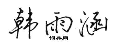 骆恒光韩雨涵行书个性签名怎么写