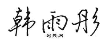 骆恒光韩雨彤行书个性签名怎么写