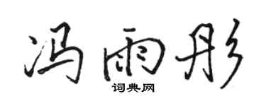 骆恒光冯雨彤行书个性签名怎么写