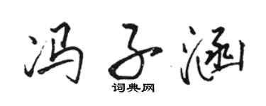 骆恒光冯子涵行书个性签名怎么写