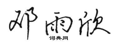 骆恒光邓雨欣行书个性签名怎么写