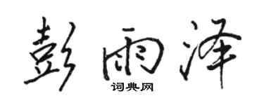 骆恒光彭雨泽行书个性签名怎么写