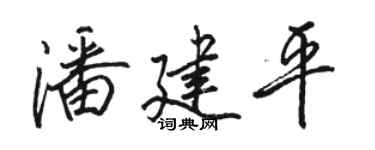 骆恒光潘建平行书个性签名怎么写