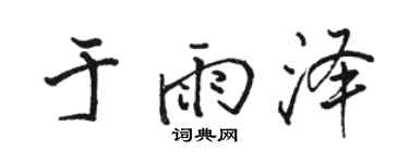 骆恒光于雨泽行书个性签名怎么写