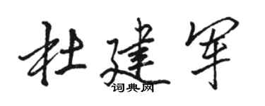 骆恒光杜建军行书个性签名怎么写