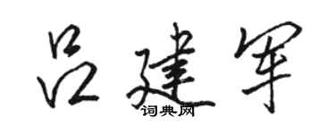 骆恒光吕建军行书个性签名怎么写