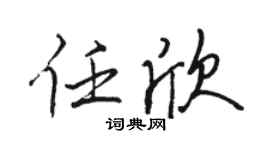 骆恒光任欣行书个性签名怎么写