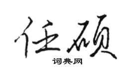 骆恒光任硕行书个性签名怎么写