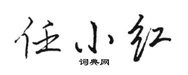 骆恒光任小红行书个性签名怎么写