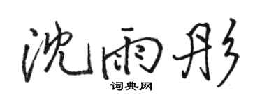 骆恒光沈雨彤行书个性签名怎么写