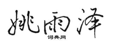 骆恒光姚雨泽行书个性签名怎么写