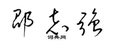 梁锦英邵志强草书个性签名怎么写