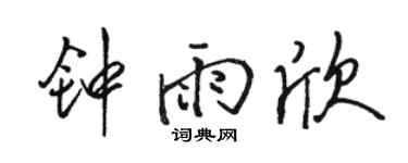 骆恒光钟雨欣行书个性签名怎么写