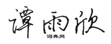 骆恒光谭雨欣行书个性签名怎么写