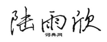 骆恒光陆雨欣行书个性签名怎么写