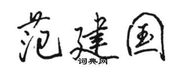 骆恒光范建国行书个性签名怎么写