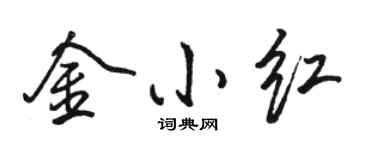 骆恒光金小红行书个性签名怎么写