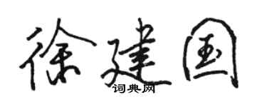 骆恒光徐建国行书个性签名怎么写