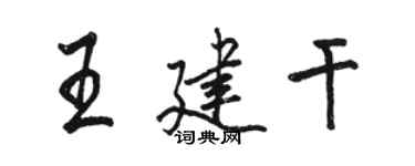 骆恒光王建干行书个性签名怎么写