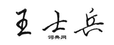 骆恒光王士兵行书个性签名怎么写