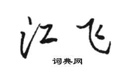 骆恒光江飞行书个性签名怎么写