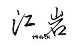 骆恒光江岩行书个性签名怎么写