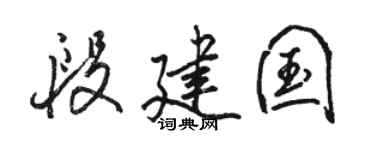 骆恒光段建国行书个性签名怎么写