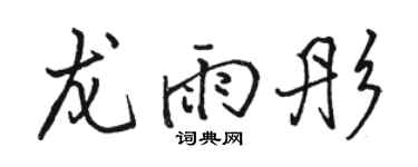 骆恒光龙雨彤行书个性签名怎么写