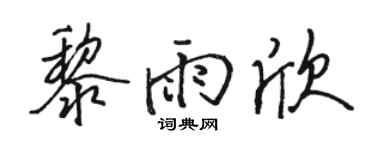 骆恒光黎雨欣行书个性签名怎么写