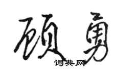 骆恒光顾勇行书个性签名怎么写