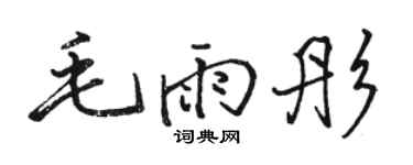 骆恒光毛雨彤行书个性签名怎么写