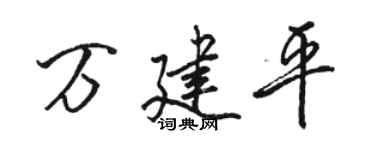 骆恒光万建平行书个性签名怎么写