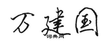 骆恒光万建国行书个性签名怎么写