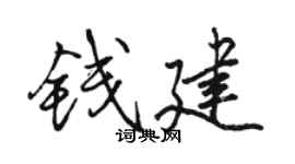 骆恒光钱建行书个性签名怎么写