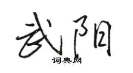 骆恒光武阳行书个性签名怎么写