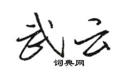 骆恒光武云行书个性签名怎么写