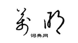 梁锦英万明草书个性签名怎么写