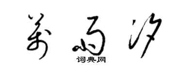 梁锦英万雨汐草书个性签名怎么写