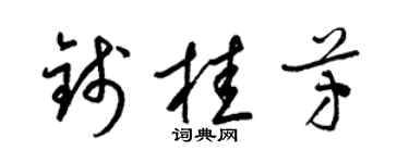 梁锦英钱桂芳草书个性签名怎么写