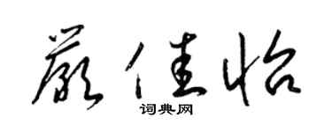 梁锦英严佳怡草书个性签名怎么写